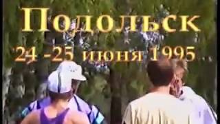 Подольск 24 25 июня 1995 г Открытый чемпионат России по суточному бегу.