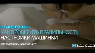 Как проверить правильность настройки машинки? #татуаж #татуажобучение