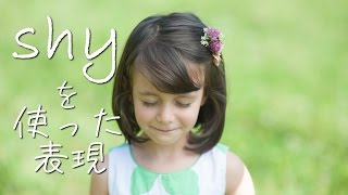 #056: shyを使った表現（ボキャビル・カレッジ・第56回）