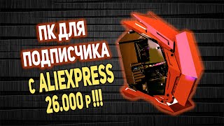 ПК для Подписчика с AliExpress 26000р с ДИСКРЕТНОЙ ВИДЯХОЙ!!