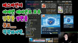 패스파인더 아케인셰이드 에이션트 보우 .. 강환불 영환불 큐브 . 직작의서막[메이플스토리 먼치]
