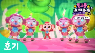 몽키 바나나 | 핑크퐁 시네마 콘서트2: 원더스타 콘서트 대작전 | 핑크퐁 댄SING 파티