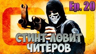 СТИНТ ЛОВИТ ЧИТЕРОВ В CS:GO #20 - КАБАНЧИК!