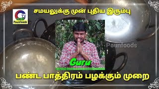 புதிய இரும்பு சட்டியை சுத்தி செய்யும் முறை சமயலுக்கு பயன்படுத்தும் முன்| Pounfoods |GEMC ஜெம்சி