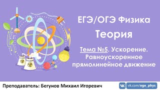 ЕГЭ 2019 по физике. Теория #5. Ускорение. РУД