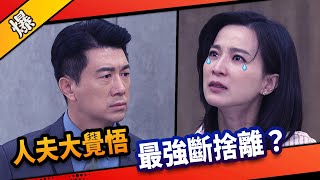 《八點檔搶先爆》市井豪門 EP24 人夫大覺悟 最強斷捨離？