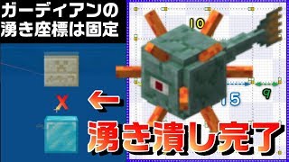 Switchもできる重くないガーディアントラップのエクストリーム湧き潰しと作り方