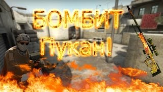 CS:GO МОНТАЖ - БОМБЯЩИЕ ШКОЛЬНИКИ - ТРОЛЛИНГ В CS:GO