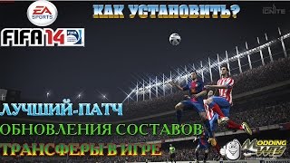 Moddingway Patch |Трансферы обновления составов| (FIFA14)