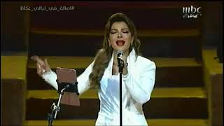 بث مباشر MBC1 - حفلات عكاظ المطربة اصالة