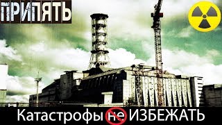 ☢ЧЕРНОБЫЛЬ КАТАСТРОФА, КОТОРОЙ МОЖНО БЫЛО ИЗБЕЖАТЬ