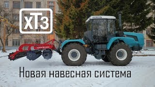 Обновленные трактора ХТЗ 240 серии. Навесная система + агрегатирование