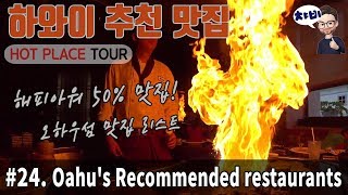 하와이 추천 맛집: Oahu's Recommended restaurants
