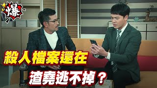 《多情大爆爆》多情城市 EP210 殺人檔案還在 渣堯逃不掉？
