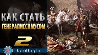 Казаки 3: Прохождение. Как стать генералиссимусом. Часть 2. Баг на баге и багом погоняет...