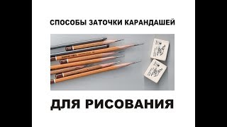 Заточка карандаша для рисования