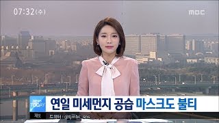 [대전MBC뉴스]연일 미세먼지 공습 마스크도 불티