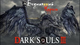 Dark Souls III: Убийство босса - Безымянный король