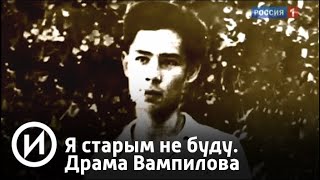 Я старым не буду. Драма Вампилова | Телеканал "История"