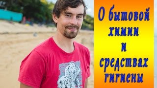 Сыроедение. О бытовой химии и средствах гигиены. Смотреть всем!