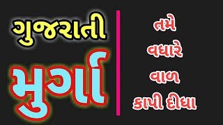 GUJARATI MIRCHI MURGA || TAME VADHARE VAAD KAAPI NAKHYA