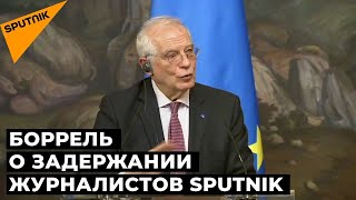 Боррель: суд Латвии разберется в ситуации с журналистами Sputnik