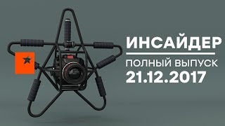 Инсайдер - Выпуск от 21.12.2017