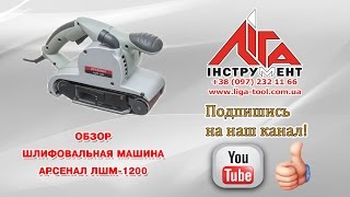 Шлифовальная машина ленточная Арсенал ЛШМ-1200