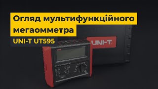 Мегаомметр UNI-T UT595: мастхев для електриків-професионалів | Огляд і випробування основних функцій
