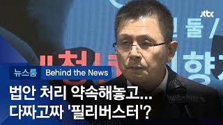 [비하인드 뉴스] 황교안 통과 약속했던 법안도 '필리버스터'?