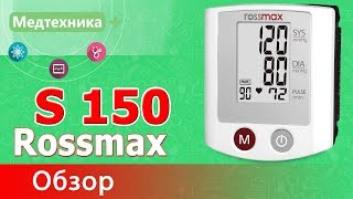 Автоматический тонометр Rossmax S 150  (Россмакс С 150) на запястье