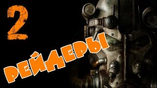 Fallout 4 прохождение на русском - Рейдеры часть 02