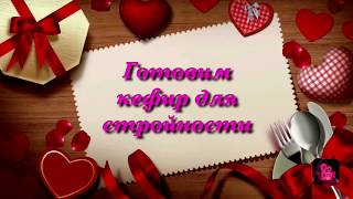 Кефир для похудения