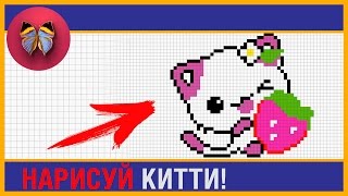 Нарисуй Хелло Китти! Простые Рисунки - Рисунки по Клеточкам superдевчонки детский канал
