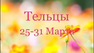 Тельцы. Таро-прогноз с 25-31 Марта 2019 года ?