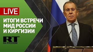 Лавров и глава МИД Киргизии подводят итоги переговоров — LIVE