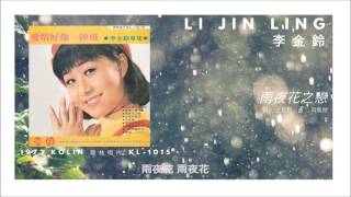 Li Jin Ling 李金鈴 - 雨夜花之戀 (1973)