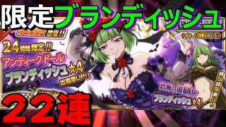 【22連！】石全部使って限定ブランディッシュを狙う！【極魔法乱舞77】