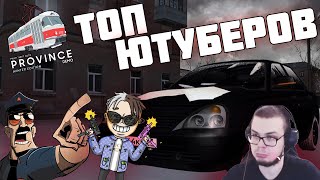 ТОП ЮТУБЕРОВ ПО ПРОВИНЦИИ? КТО ДЕЛАЕТ РЕАЛЬНО ГОДНЫЙ КОНТЕНТ? ВИДЫ ЮТУБЕРОВ! - MTA PROVINCE DEMO