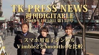 スマホ用電子ジンバルVimble2とSmooth4を比較　190110 週刊DIGITABLE 152号