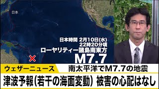 【津波予報（若干の海面変動）】日本で被害の心配はなし　南太平洋でM7.7の地震　バヌアツなどで津波を観測