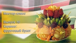 Мастер-класс. Выпуск 16 (Карвинг: фруктовый букет).