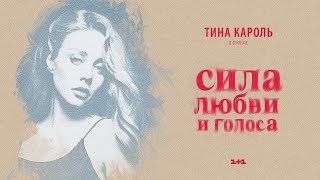 Тина Кароль "Намалюю тобі" | Фильм "Сила любви и голоса"