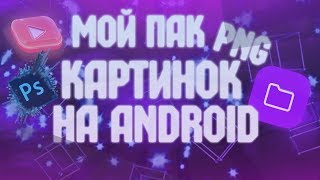 Мой пак PNG  картинок для фотошопа|ZloyDexa