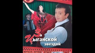 «Это было недавно…»: За цыганской звездой (1 часть) (1998) фильм