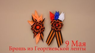 Брошь из Георгиевской ленты.