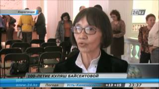 100-летний юбилей Куляш Байсеитовой