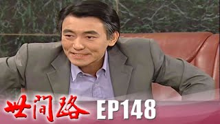 世間路 EP148