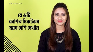 যে ৬টি ফ্যাশন মিসটেকস এর কারণে বয়স বেশি দেখায়।Six Types of Mistakes That Makes Ourselves Look Older!