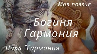 Лирика. 1. Богиня Гармония. Из цикла "Гармония". – Психолог-сексолог Светлана Лубянская